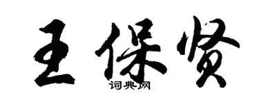 胡問遂王保賢行書個性簽名怎么寫