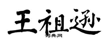 翁闓運王祖遜楷書個性簽名怎么寫