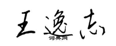 王正良王逸志行書個性簽名怎么寫