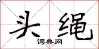 袁強頭繩楷書怎么寫