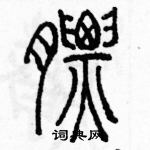 余巨力寫的硬筆篆書膘