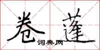 侯登峰卷蓬楷書怎么寫