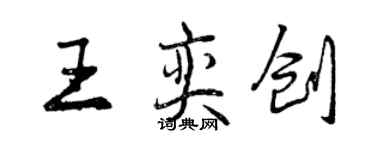 曾慶福王奕創行書個性簽名怎么寫