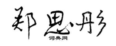 曾慶福鄭思彤行書個性簽名怎么寫