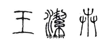 陳聲遠王潔卉篆書個性簽名怎么寫