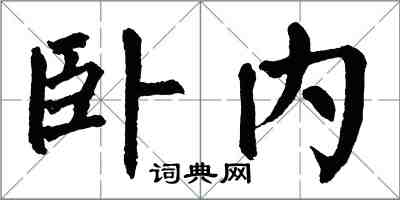 翁闓運臥內楷書怎么寫