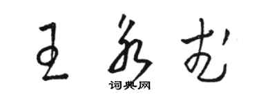 駱恆光王永武草書個性簽名怎么寫