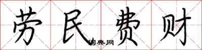 荊霄鵬勞民費財楷書怎么寫