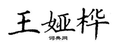 丁謙王婭樺楷書個性簽名怎么寫