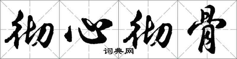 胡問遂徹心徹骨行書怎么寫