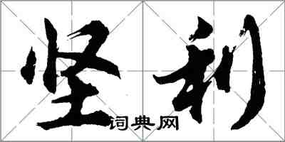 胡問遂堅利行書怎么寫