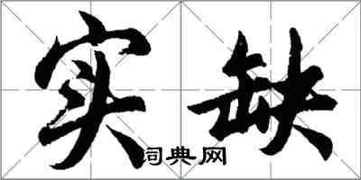 胡問遂實缺行書怎么寫