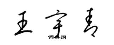 梁錦英王宇青草書個性簽名怎么寫