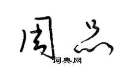 梁錦英周品草書個性簽名怎么寫