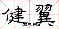 曾慶福健翼隸書怎么寫