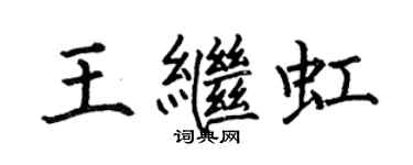 何伯昌王繼虹楷書個性簽名怎么寫