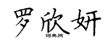 丁謙羅欣妍楷書個性簽名怎么寫