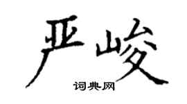 丁謙嚴峻楷書個性簽名怎么寫