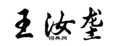 胡問遂王汝壟行書個性簽名怎么寫