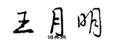 曾慶福王月明行書個性簽名怎么寫