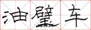 駱恆光油璧車隸書怎么寫