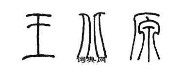陳墨王北原篆書個性簽名怎么寫
