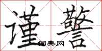 駱恆光謹警楷書怎么寫