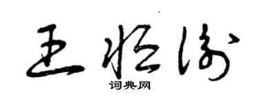 曾慶福王恆衡草書個性簽名怎么寫