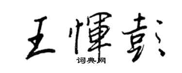王正良王惲彭行書個性簽名怎么寫