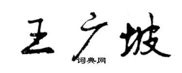 曾慶福王廣坡行書個性簽名怎么寫