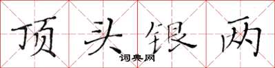 黃華生頂頭銀兩楷書怎么寫