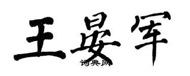 翁闓運王晏軍楷書個性簽名怎么寫