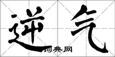 翁闓運逆氣楷書怎么寫