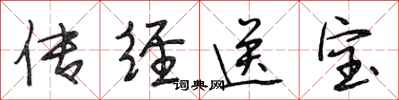 段相林傳經送寶行書怎么寫