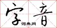 錢沛雲字音行書怎么寫