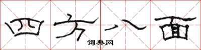 駱恆光四方八面隸書怎么寫