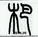 歷培堅寫的硬筆篆書杷