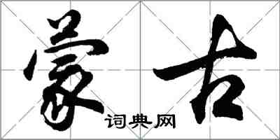 胡問遂蒙古行書怎么寫