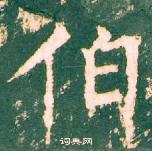 柳公權神策軍碑中伯的寫法