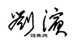 朱錫榮劉濱草書個性簽名怎么寫