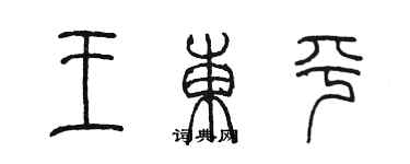 陳墨王東平篆書個性簽名怎么寫