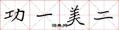 袁強功一美二楷書怎么寫