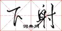 駱恆光下射行書怎么寫