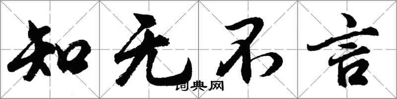 胡問遂知無不言行書怎么寫