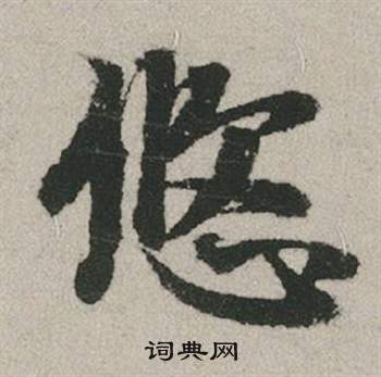 嘴草書書法_嘴字書法_草書字典