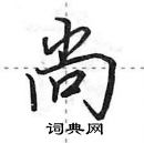 田英章寫的硬筆行書尚