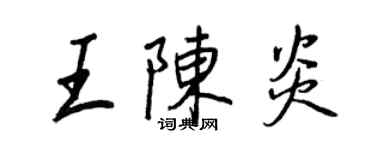 王正良王陳炎行書個性簽名怎么寫