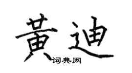 何伯昌黃迪楷書個性簽名怎么寫