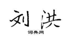 袁強劉洪楷書個性簽名怎么寫