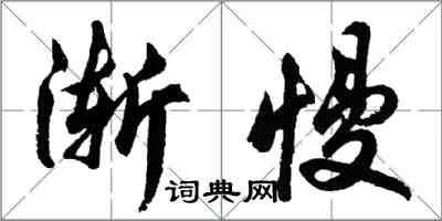 胡問遂漸慢行書怎么寫